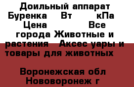 Доильный аппарат Буренка 550Вт, 40-50кПа › Цена ­ 19 400 - Все города Животные и растения » Аксесcуары и товары для животных   . Воронежская обл.,Нововоронеж г.